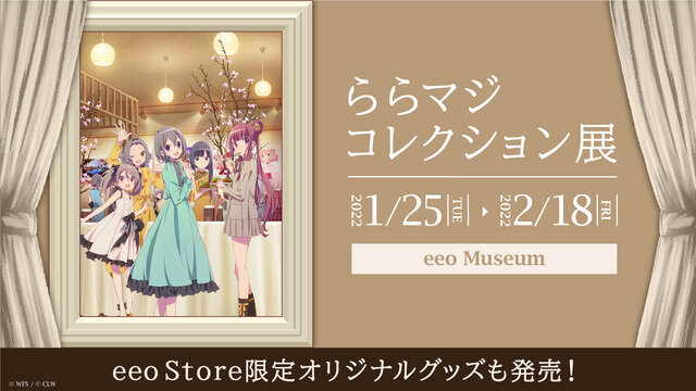 祝『ららマジ』5周年！オンライン展覧会＆POP UP SHOPが開催―飯塚晴子氏描き下ろしドレスイラストも