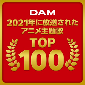 通信カラオケDAM 2021年に放送されたアニメ主題歌 楽曲別カラオケランキングTOP100