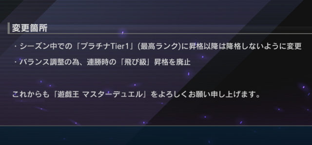 『遊戯王 マスターデュエル』プラチナTier1（最高ランク）に上がれば“降格無し”に！飛び級昇格も廃止