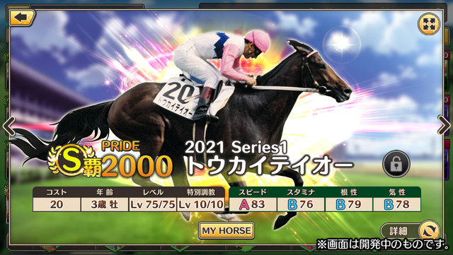 「トウカイテイオー」「ディープインパクト」に現役馬「ソダシ」まで参戦！数々の名馬が並ぶ『競馬伝説PRIDE』今春リリース