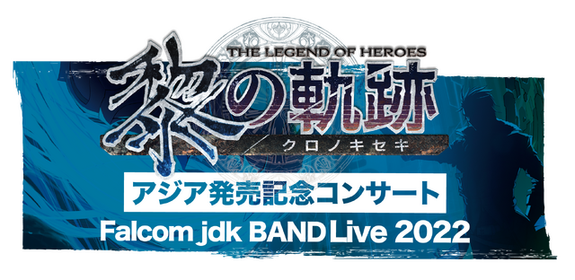 【読プレ、無料招待あり！】『軌跡』&『イース』のオンラインイベント開催決定ー楽曲演奏や、本編キャストによる公開アフレコも