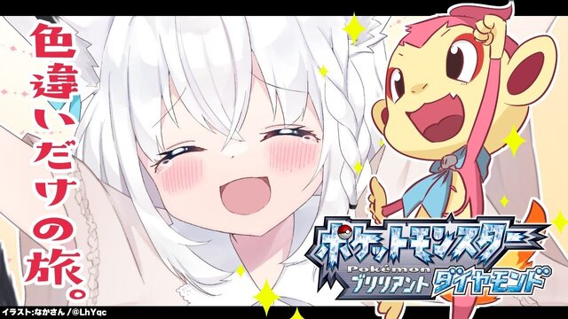 『ポケモンレジェンズ アルセウス』ホロライブ・白上フブキがふたたび「色違い縛り」の旅へ！