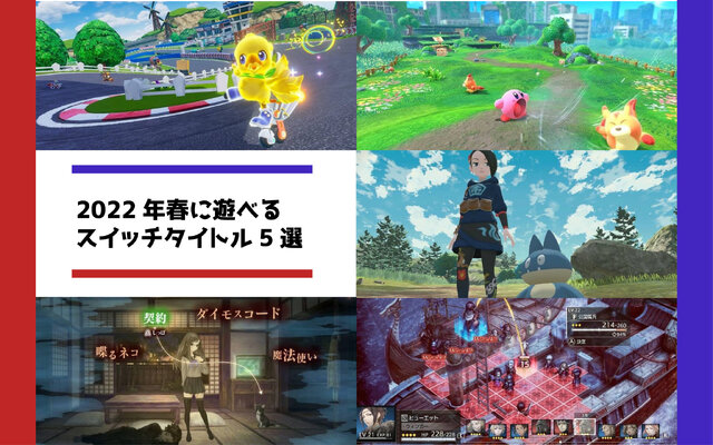 2022年春に遊べるおすすめのスイッチタイトル5選─ポケモン最新作から重層的な物語が楽しめるRPGも登場！