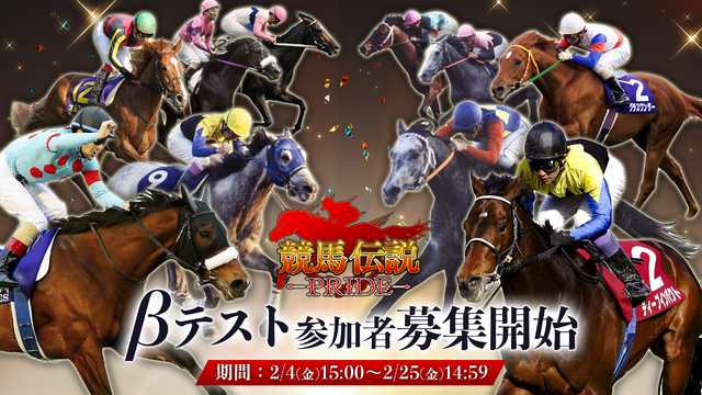 『競馬伝説PRIDE』βテスト参加者を募集開始！騎手となって迫力あるレースに挑む、PV第2弾も公開