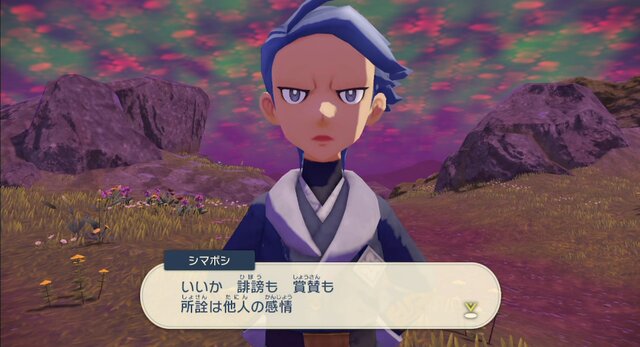 『ポケモンレジェンズ アルセウス』もこう先生も感動…シマボシが放つ「ネット社会の名言」とは