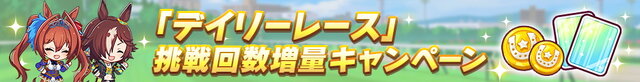 『ウマ娘』毎日ガチャ1回無料！おトク満載の「1st Anniversaryキャンペーン」を要チェック