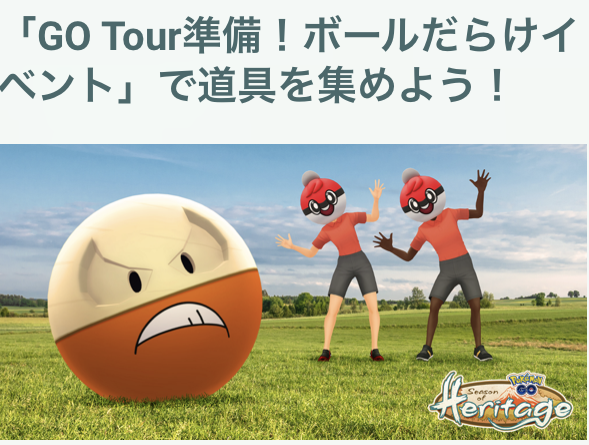 GOツアー ジョウト前の最終準備期間!「ボールだらけイベント」の重要ポイントまとめ【ポケモンGO 秋田局】