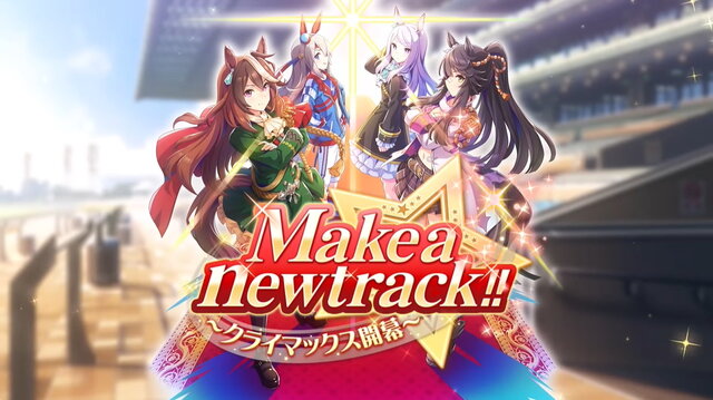 『ウマ娘』新シナリオ「Make a new track!!」育成システム解禁！クリアには“多くのレース出走”が重要に