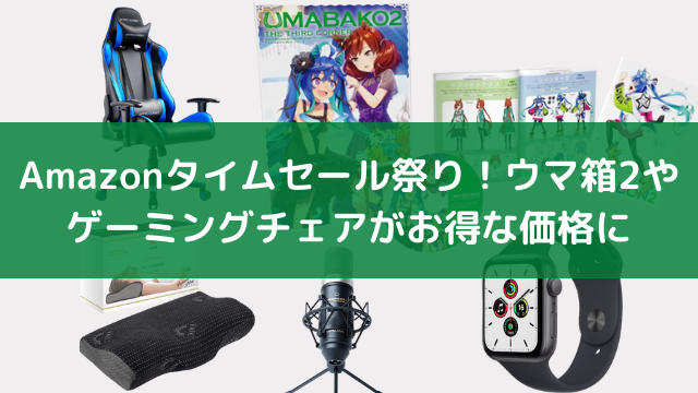 【Amazonタイムセール祭り】ゲーミングチェアやApple Watchなど毎日の暮らしを便利にするアイテムがお買い得に！