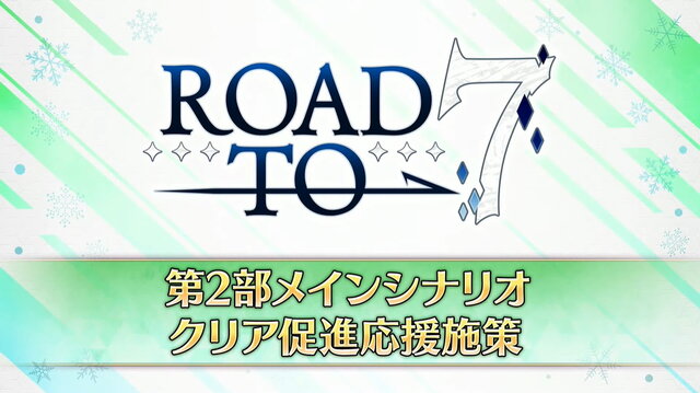 『FGO』第2部 第7章に追いつけ！メインシナリオ促進施策「Road to7」発表