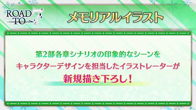 『FGO』第2部 第7章に追いつけ！メインシナリオ促進施策「Road to7」発表