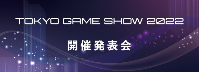 東京ゲームショウ2022発表！幕張メッセで開催、一般来場者もビジネスデイ2日目14時から入場可能に【TGS2022】