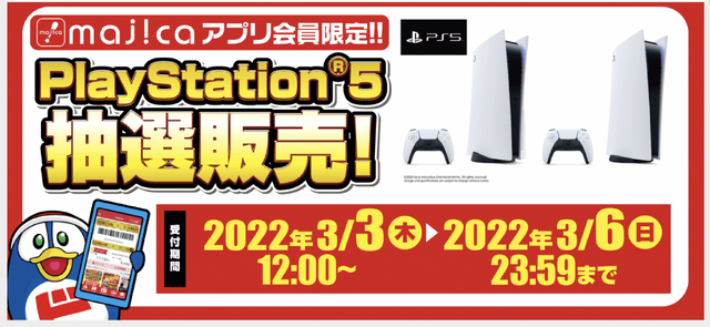 「PS5」の販売情報まとめ【3月3日】─「ドン・キホーテ」が新たな抽選販売を開始、ほか2件の受付先が展開中