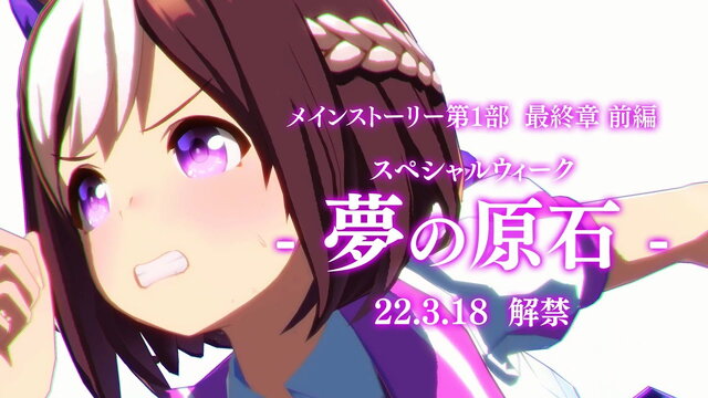 『ウマ娘』メインストーリー「第1部 最終章」3月18日公開！名称不明の“新ウマ娘”も登場へ