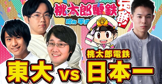 『桃鉄』東大「QuizKnock」と公式大会覇者が激突！ガチの“3年決戦”を3月9日21時より生配信