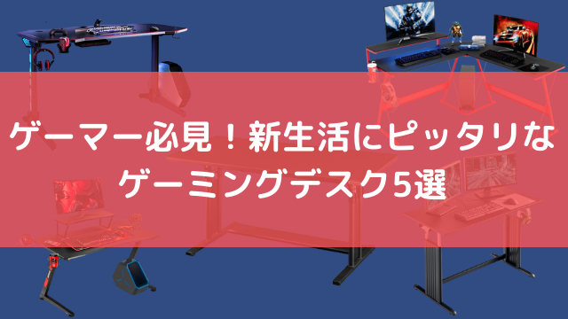 ゲーミングデスクを買うなら新生活のタイミングがぴったり！昇降型デスクやワンルームでも使えるコンパクトモデルなど