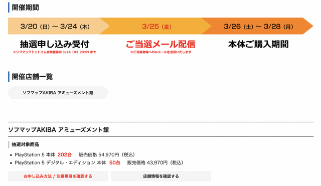 「PS5」の販売情報まとめ【3月22日】─「ソフマップAKIBA アミューズメント館」で合計252台のPS5を抽選受付中、「ノジマオンライン」も受付開始