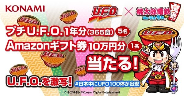 『桃鉄』×「日清焼そばU.F.O.」異色コラボが3月24日から開催！対象商品を購入してゲーム内でコラボデザイン列車を入手しよう