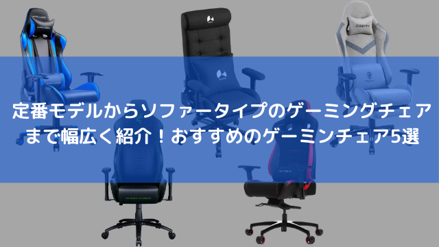 ゲームだけじゃない！仕事や勉強にもおすすめのゲーミングチェア5選─リモート環境でも効率よく過ごしたい方に