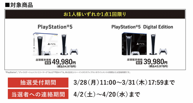 「PS5」の販売情報まとめ【3月28日】─「ゲオ」の新たな抽選販売が幕開け、他3件の受付も展開中