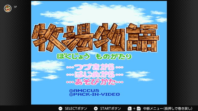 『牧場物語』や『ディグダグII』がスイッチに！「ファミコン＆スーファミ Switch Online」本日31日に3タイトル追加