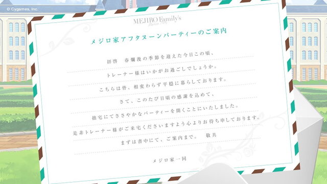 『ウマ娘』トレーナー、メジロ家へ招待！？メジロ家一同による「アフタヌーンパーティー」の案内状が突如公開