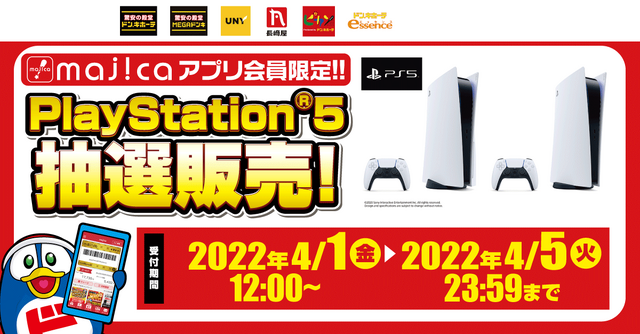 「PS5」の販売情報まとめ【4月1日】─「TSUTAYA」「ドン・キホーテ」の抽選販売始まる、他2件の受付も展開中