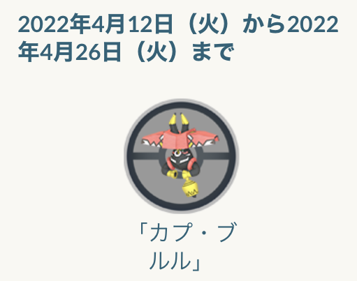 最近の新ポケモンが分からない人にも伝えたい、4月レイドボスの優先順位【ポケモンGO 秋田局】