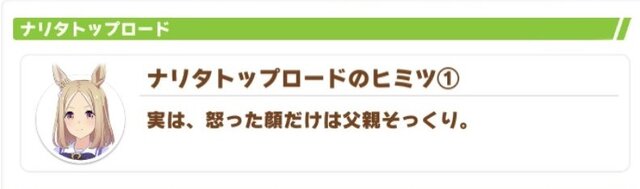 『ウマ娘』ナリタトップロードの怒り顔に隠されたヒミツとは？謎めいた“父親”の影