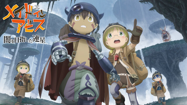 CERO:Zの『メイドインアビス 闇を目指した連星』2022年秋に発売決定！しっかりエグい「最新映像」公開