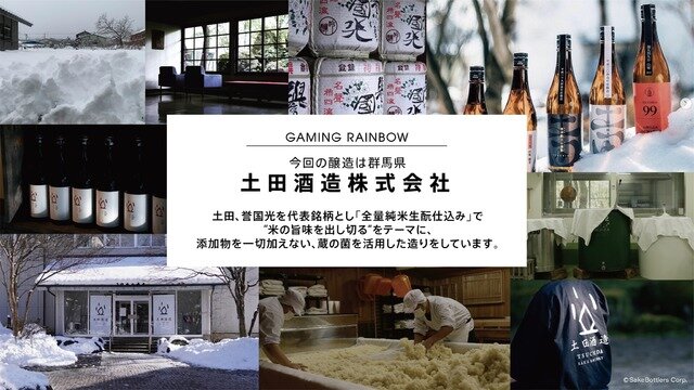 味名「しゃがみ大パンチ」ー”ゲーミング日本酒”CFまもなく開始