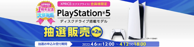 「PS5」の販売情報まとめ【4月11日】─「XPRICE」の抽選締切迫る！ ほか1件の受付も展開中