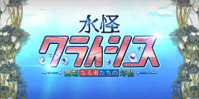 『FGO』「水怪クライシス」の配布サーヴァントが判明─手持ちが乏しいマスター必見！ イラストは竹氏が担当【ネタバレ注意】