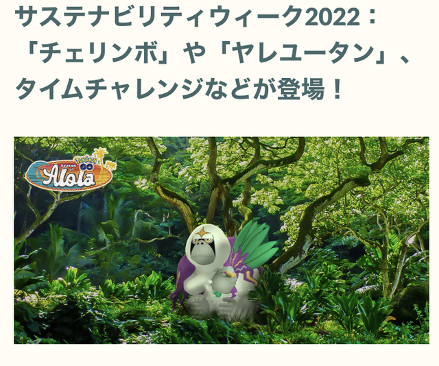 色違い「チェリンボ」と「ヤレユータン」は最優先！5日間限りの「サステナビリティウィーク」注目ポイント【ポケモンGO 秋田局】