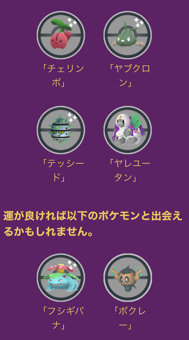 色違い「チェリンボ」と「ヤレユータン」は最優先！5日間限りの「サステナビリティウィーク」注目ポイント【ポケモンGO 秋田局】