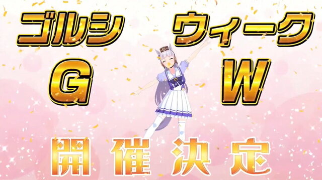 『ウマ娘』今年も「ゴルシウィーク」開催決定！ログボで最大「ジュエル5640個」をプレゼント