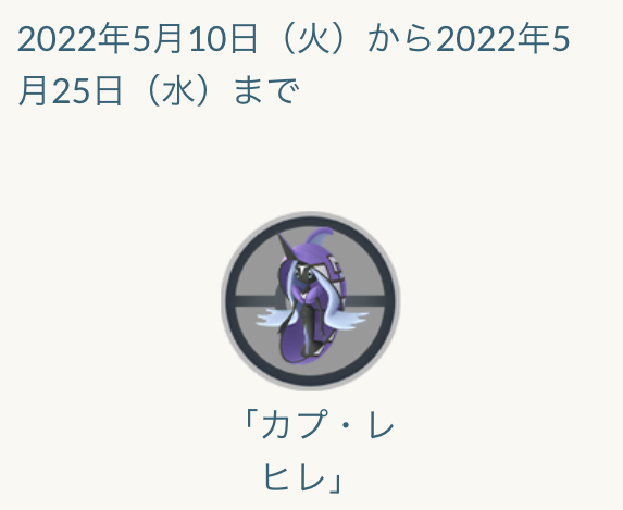 5月のレイドボスは何をゲットするべき？最重要はメガラティオスだ【ポケモンGO 秋田局】