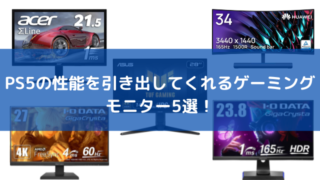 PS5の性能を引き出してくれるゲーミングモニター5選！FPSやRPGなどジャンルに合わせたおすすめモデルをピックアップ