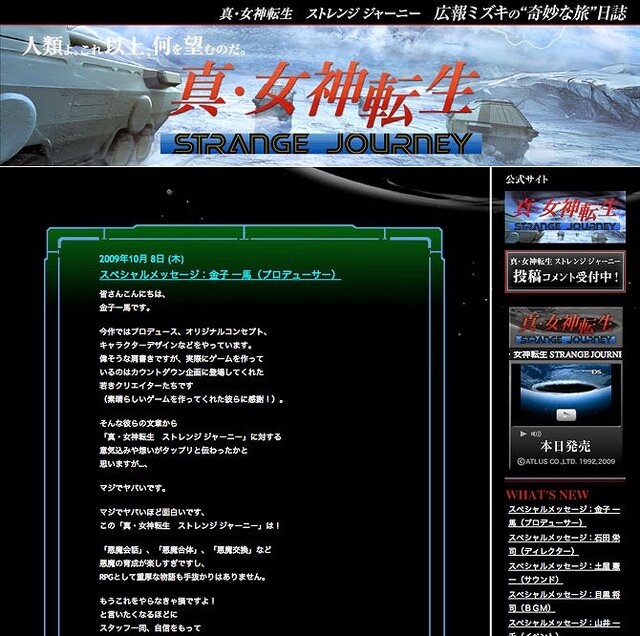 『真・女神転生STRANGE JOURNEY』“パスワードフォーラム”や“悪魔自慢BBS”でユーザー同士楽しさ共有！金子一馬氏のスペシャルメッセージも公開！