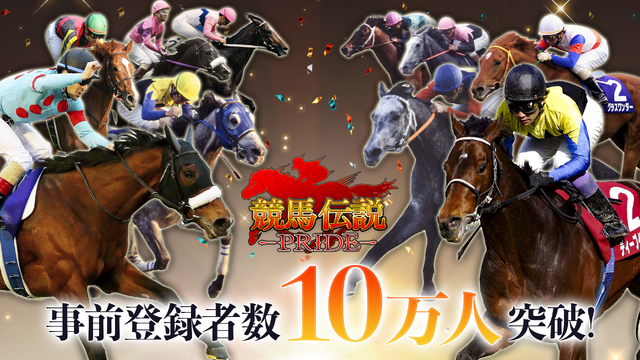 『競馬伝説PRIDE』事前登録者数10万人を突破！宣伝大使・倉持由香さんのグッズが当たるTwitterキャンペーンも開催
