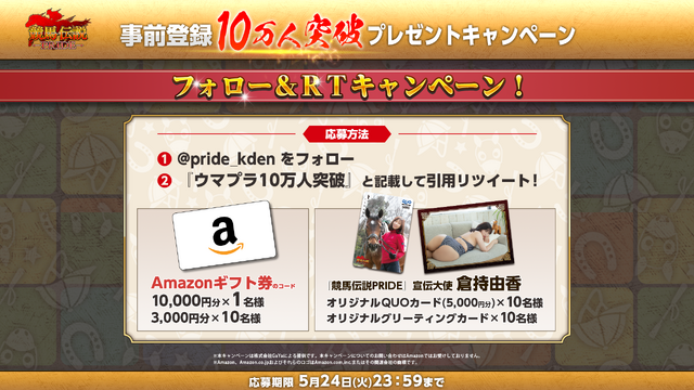 『競馬伝説PRIDE』事前登録者数10万人を突破！宣伝大使・倉持由香さんのグッズが当たるTwitterキャンペーンも開催