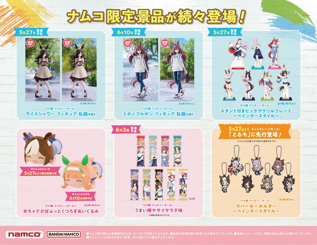 『ウマ娘』ライス、ブルボンの私服フィギュアも登場！NAMCO Promotion景品内容が公開