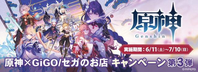 大人気の「原神焼き」に第2弾登場！稲妻組も仲間入りした「原神×GiGO/セガのお店キャンペーン第3弾」開催決定