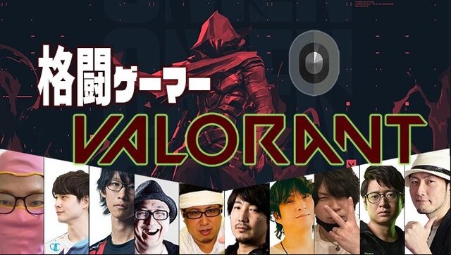 格ゲー界のレジェンド・ウメハラ選手が『VALORANT』で躍動！？カスタムイベントで魅せたバツグンのゲームセンス