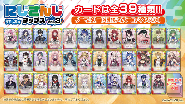 「にじさんじチップスVol.3」5月31日より発売決定！レアカード枠の“さんばか”など、全39種のオリカ付き