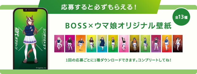 ゴクゴクですわ！豪華賞品も当たる『ウマ娘』×「BOSS」コラボ第3弾、第4弾スタート