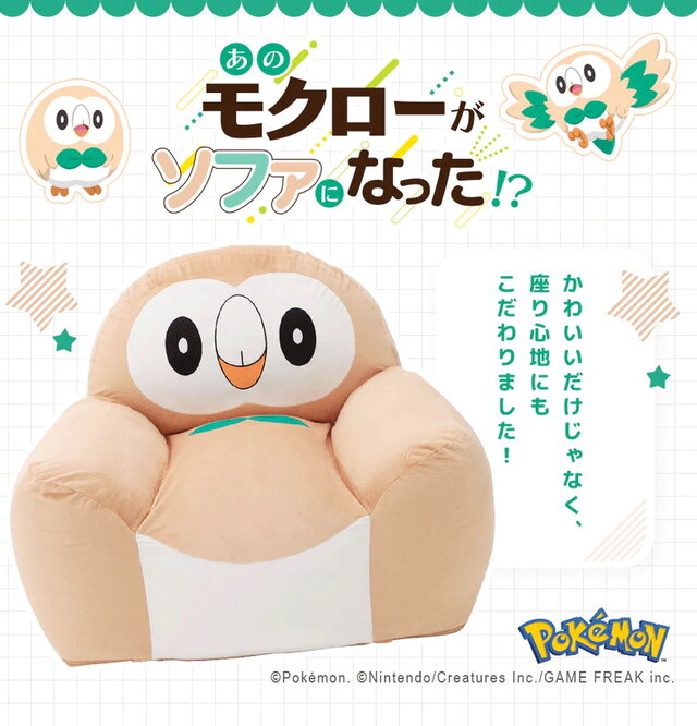 「モクロー」に包み込まれる幸せ！『ポケモン』もちもちの「モクロービーズソファ」発売