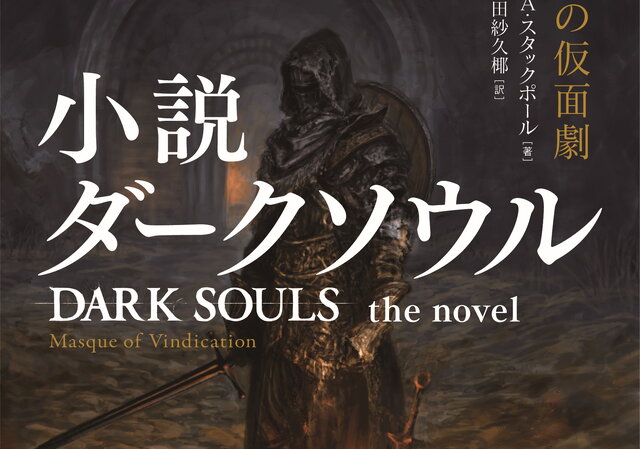 小説版『ダークソウル』10月25日発売へ！「スターウォーズ」手がける世界的作家のオリジナルストーリー