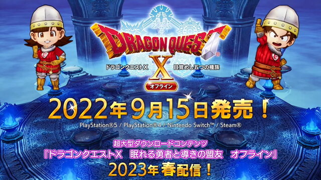 『ドラクエX オフライン』9月15日発売決定！超大型拡張DLC『眠れる勇者と導きの盟友』は2023年春配信へ