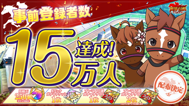 競馬シミュレーションゲーム『競馬伝説 PRIDE』本日6月28日よりリリース開始！「シンボリルドルフ」ピックアップのガチャも